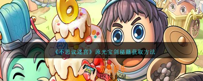 不思议迷宫流光宝剑怎么获得