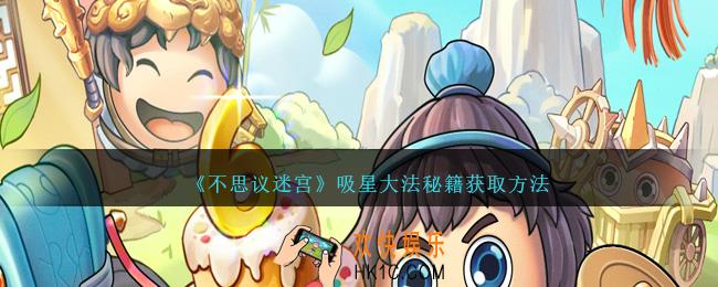 不思议迷宫吸星大法怎么获得