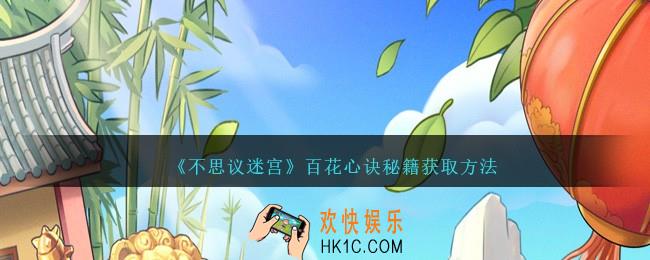 不思议迷宫百花心诀怎么获得