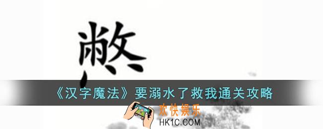 汉字魔法要溺水了救我怎么过