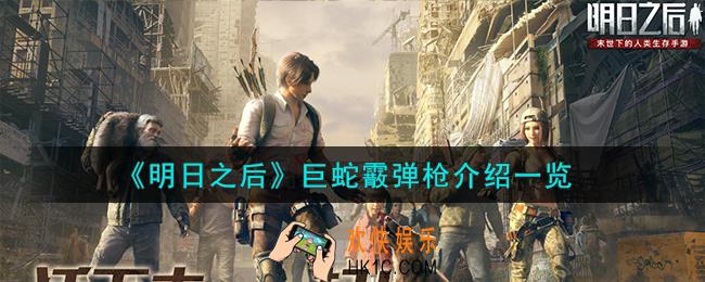 明日之后巨蛇霰弹枪怎么样