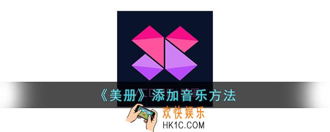 美册怎么添加音乐