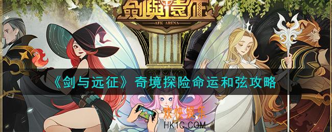 剑与远征命运和弦怎么过