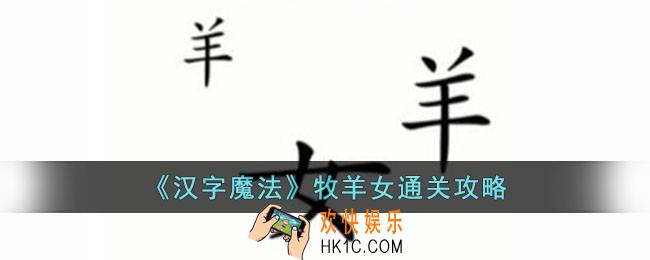 汉字魔法牧羊女怎么过