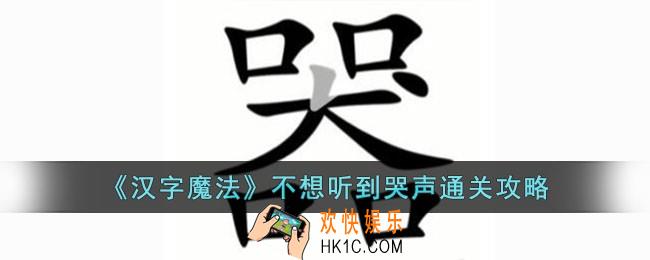 汉字魔法不想听到哭声怎么过