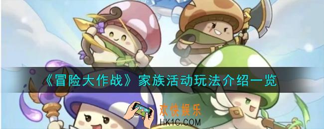 冒险大作战家族活动怎么玩
