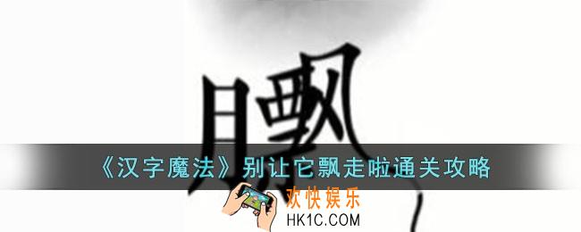 汉字魔法别让它飘走啦怎么过