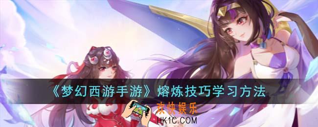 梦幻西游手游熔炼技巧怎么学