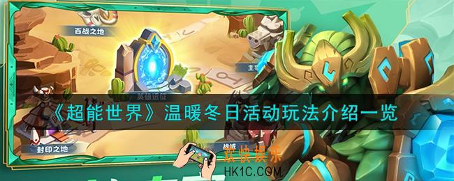 超能世界温暖冬日活动怎么玩