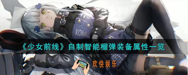 少女前线自制智能榴弹怎么样