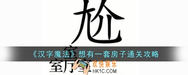 汉字魔法想有一套房子怎么过