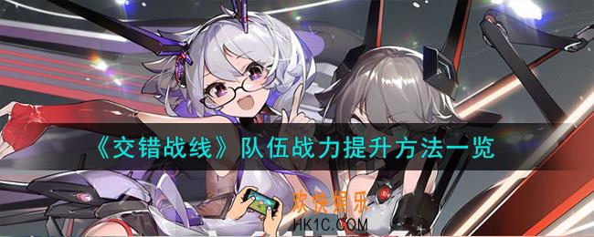 交错战线队伍战力怎么提升
