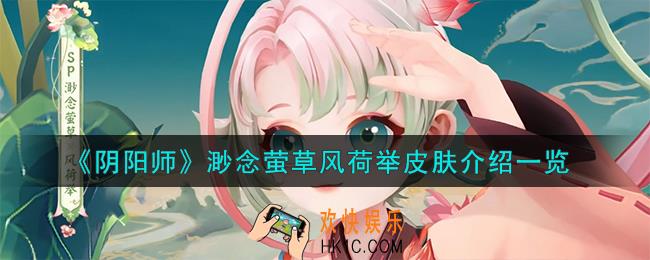 阴阳师渺念萤草风荷举皮肤怎么样