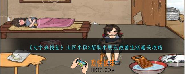 文字来找茬山区小孩2帮助小朋友改善生活怎么过