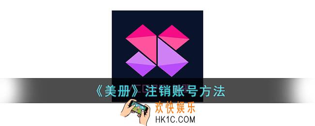 美册怎么注销账号