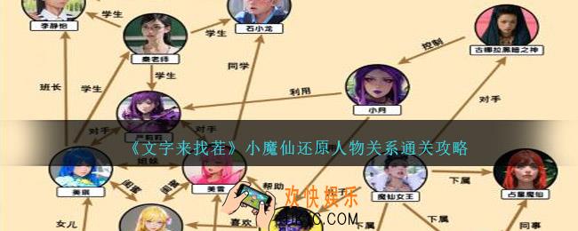 文字来找茬小魔仙还原人物关系怎么过