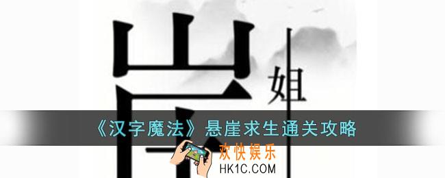 汉字魔法悬崖求生怎么过