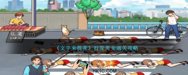 文字来找茬打发美女攻略详解