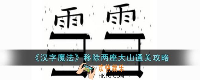 汉字魔法移除两座大山怎么过