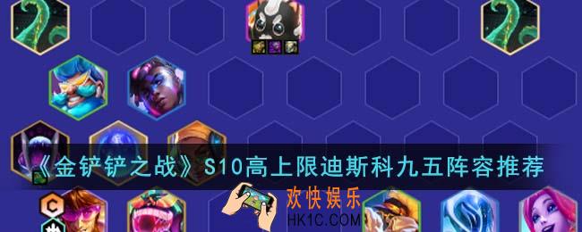 金铲铲之战S10高上限迪斯科九五阵容怎么搭配