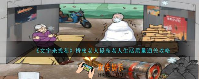 文字来找茬桥底老人提高老人生活质量攻略详解