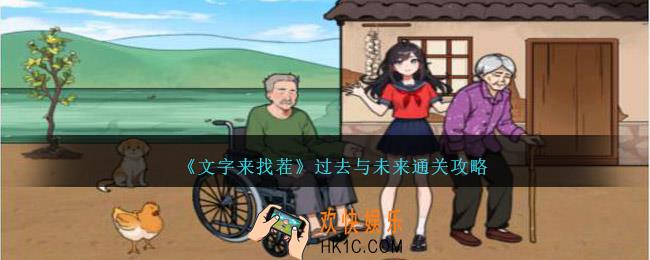 文字来找茬过去与未来攻略详解