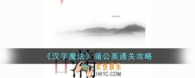 汉字魔法蒲公英怎么过
