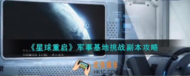 星球重启军事基地怎么挑战