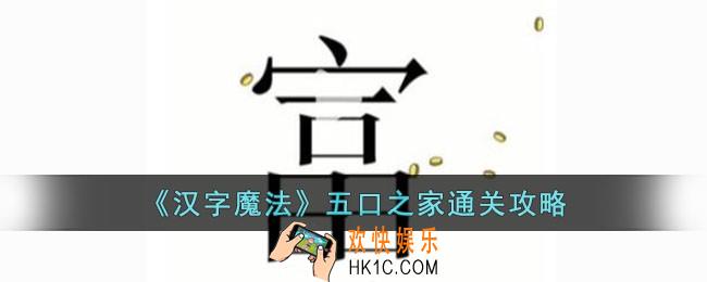 汉字魔法五口之家怎么过