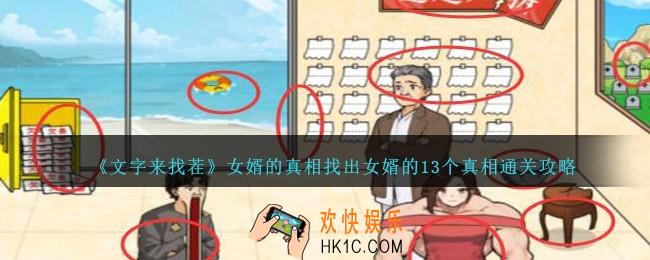 文字来找茬女婿的真相怎么过