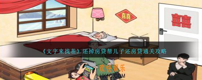 文字来找茬还掉房贷怎么过