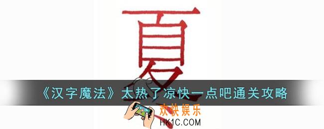 汉字魔法太热了凉快一点吧怎么过