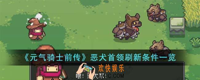 元气骑士前传恶犬首领刷新条件是什么