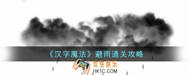 汉字魔法避雨怎么过