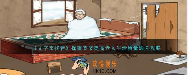 文字来找茬探望爷爷提高老人生活质量怎么过