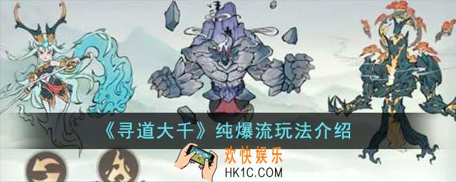 寻道大千纯爆流好玩吗