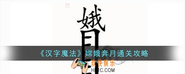 汉字魔法嫦娥奔月怎么过