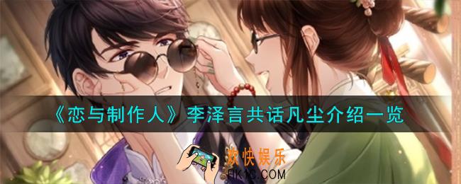 恋与制作人李泽言共话凡尘怎么样