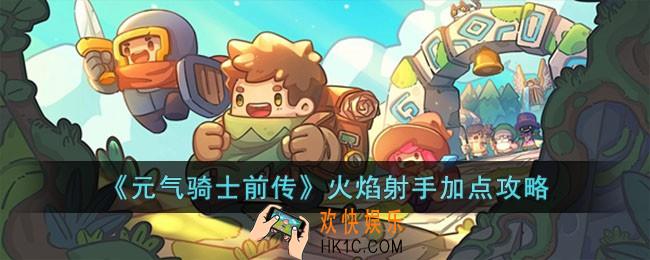元气骑士前传火焰射手怎么加点
