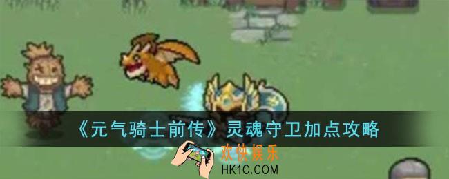 元气骑士前传灵魂守卫怎么加点