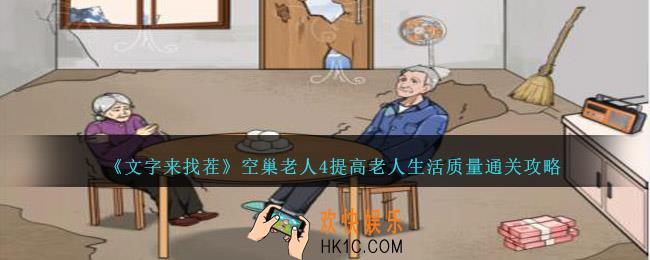 文字来找茬空巢老人4提高老人生活质量怎么过