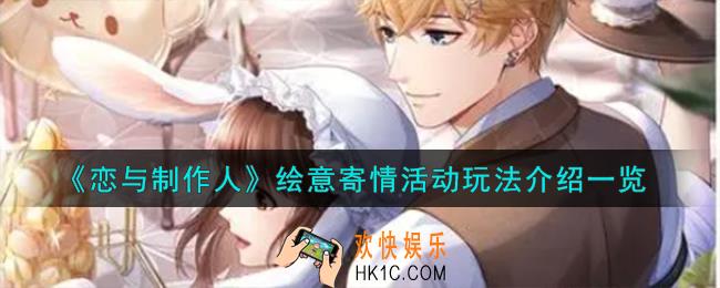 恋与制作人绘意寄情活动怎么玩