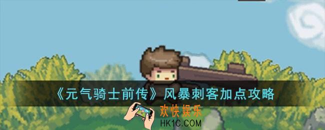 元气骑士前传风暴刺客怎么加点