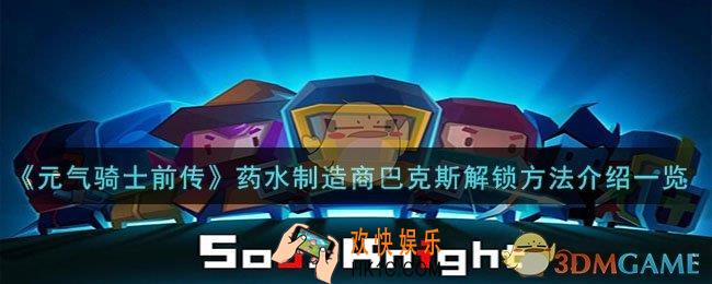元气骑士前传药水制造商巴克斯怎么解锁