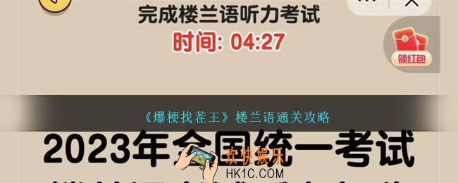 爆梗找茬王楼兰语怎么过