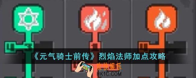 元气骑士前传烈焰法师怎么加点