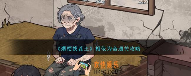 爆梗找茬王相依为命怎么过