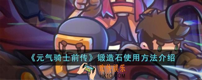 元气骑士前传锻造石怎么使用