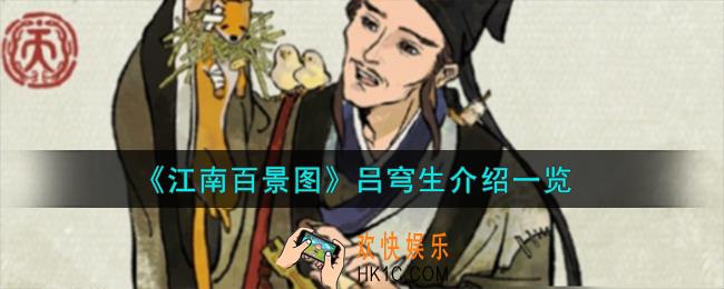 江南百景图吕穹生怎么样