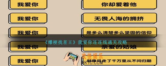 爆梗找茬王我爱你连连线怎么过